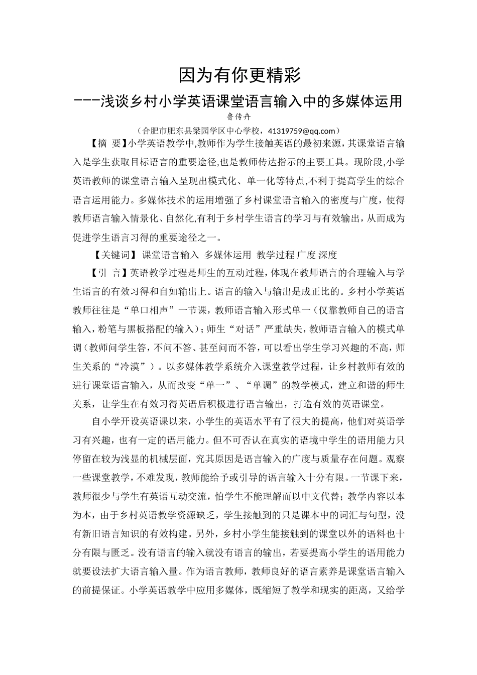 小学英语因为有你更精彩鲁传卉2016_第1页