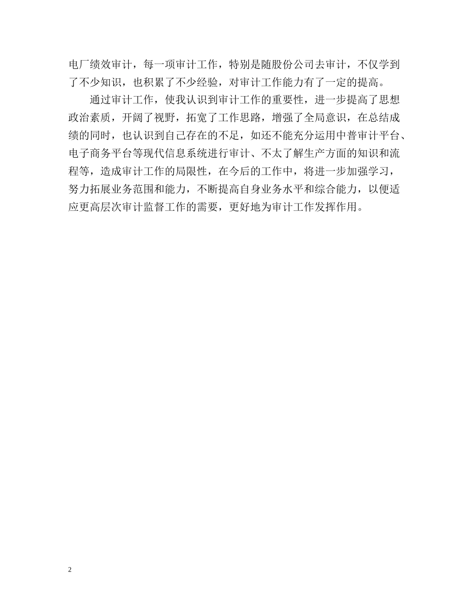 审计工作人员个人年终自我总结 _第2页