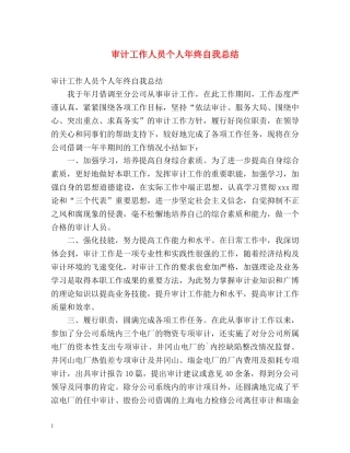审计工作人员个人年终自我总结 