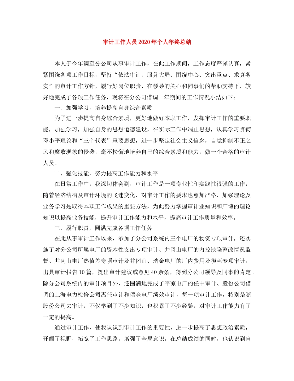 审计工作人员2020年个人年终总结 _第1页