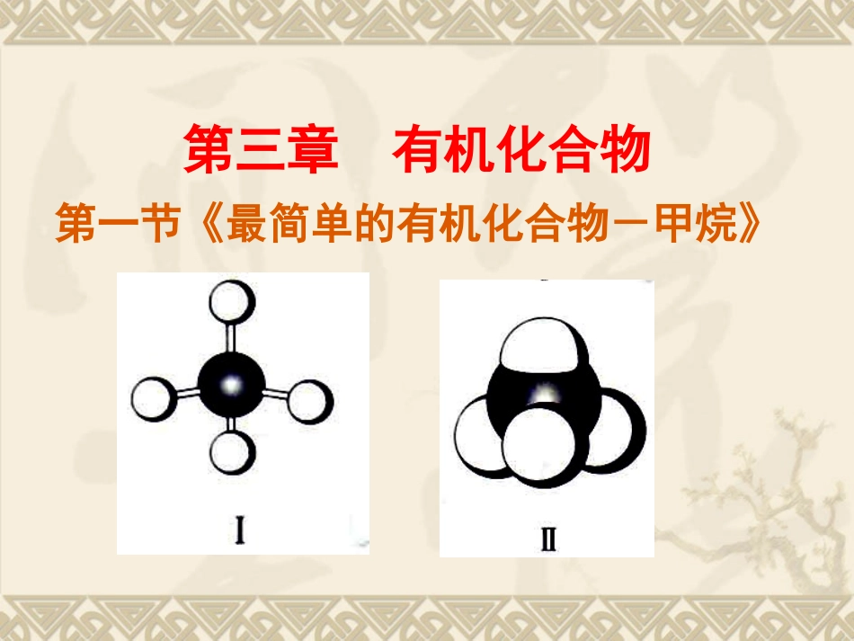 --最简单的有机化合物-甲烷_第1页