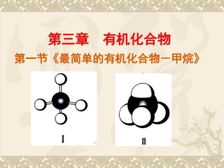 --最简单的有机化合物-甲烷