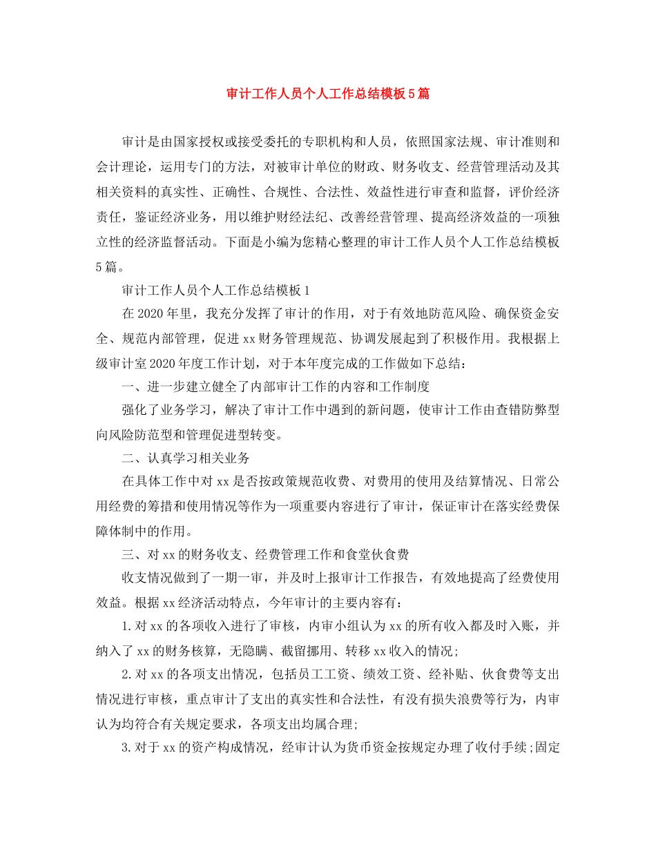 审计工作人员个人工作总结模板5篇 _第1页