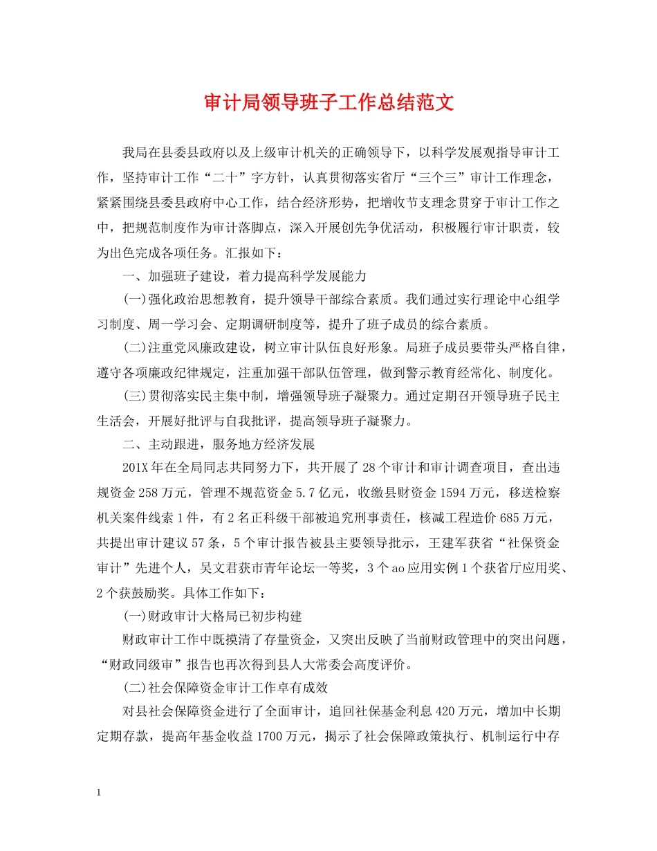 审计局领导班子工作总结范文 _第1页