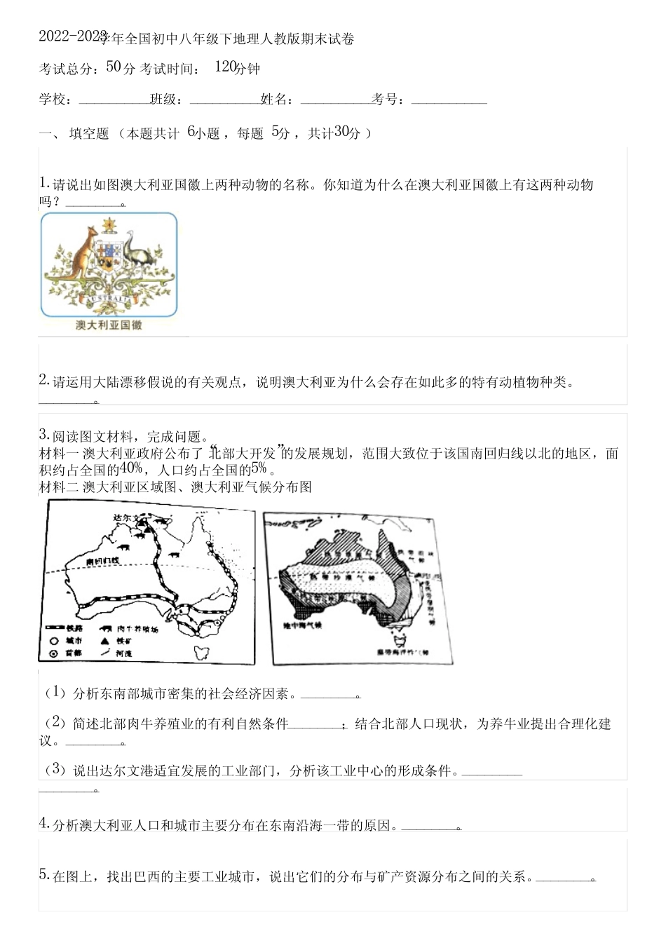 2022-2023学年全国初中八年级下地理人教版期末试卷(含答案解析)125411_第1页