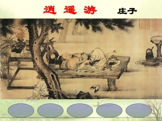 逍遥游 (2)