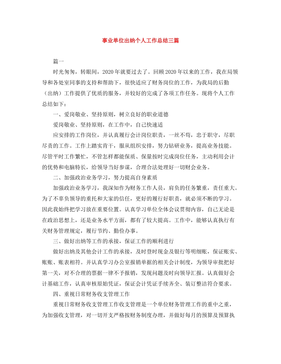 事业单位出纳个人工作总结三篇_第1页