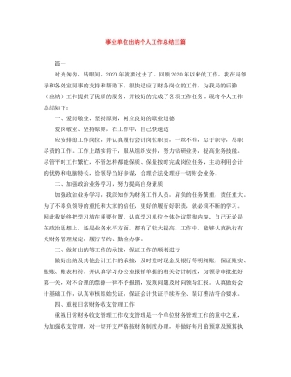 事业单位出纳个人工作总结三篇