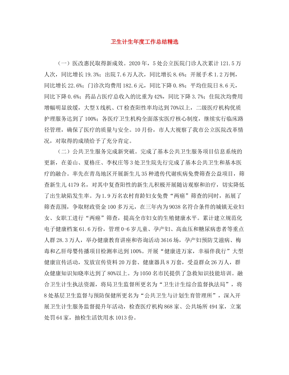卫生计生年度工作总结精选_第1页