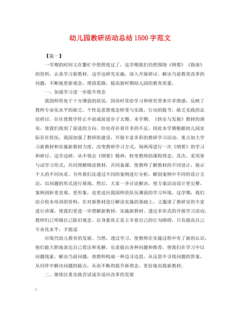 幼儿园教研活动总结1500字范文_第1页