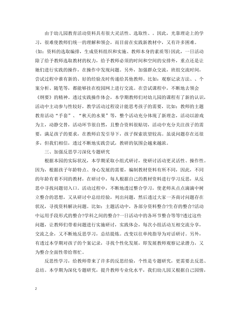 幼儿园教研活动总结1500字范文_第2页