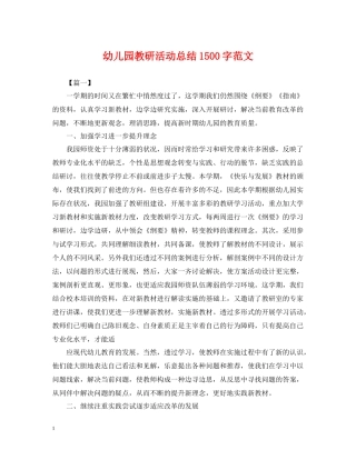 幼儿园教研活动总结1500字范文