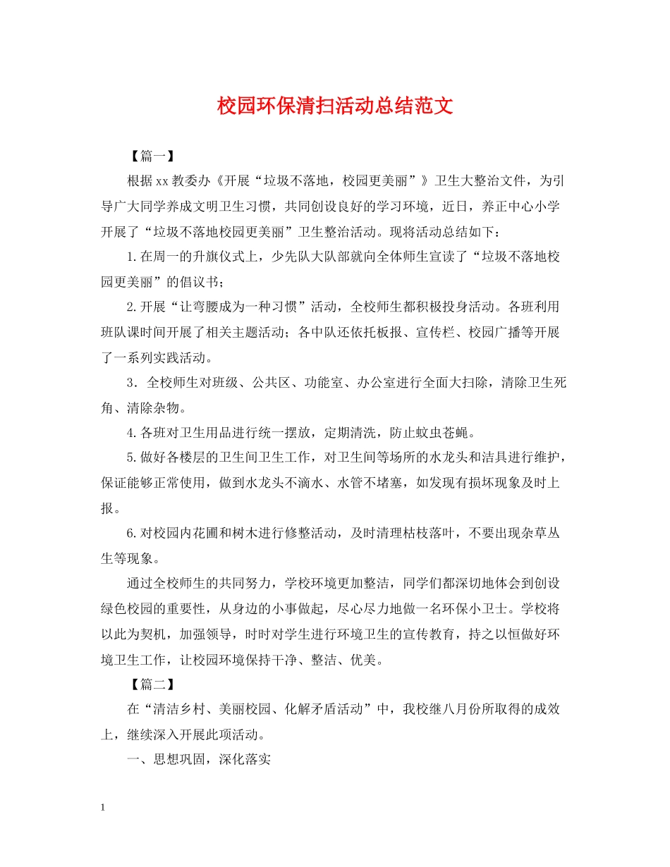 校园环保清扫活动总结范文_第1页