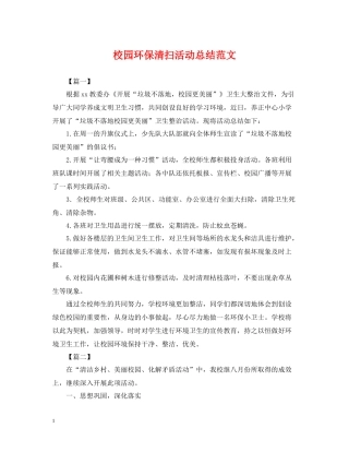 校园环保清扫活动总结范文