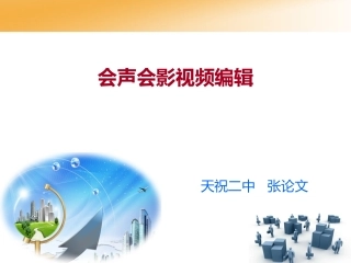 第一章初识会声会影