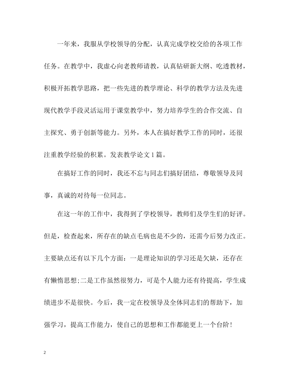 优选的教师年度考核个人总结_第2页