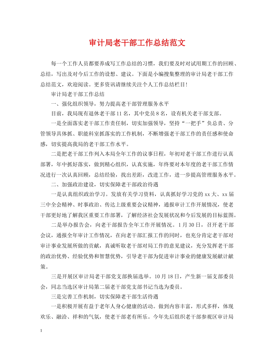 审计局老干部工作总结范文 _第1页