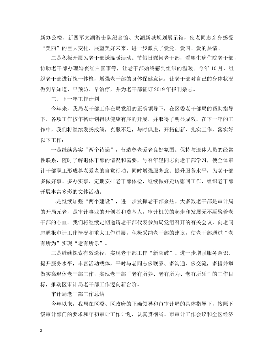 审计局老干部工作总结范文 _第2页