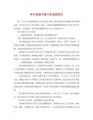 审计局老干部工作总结范文 