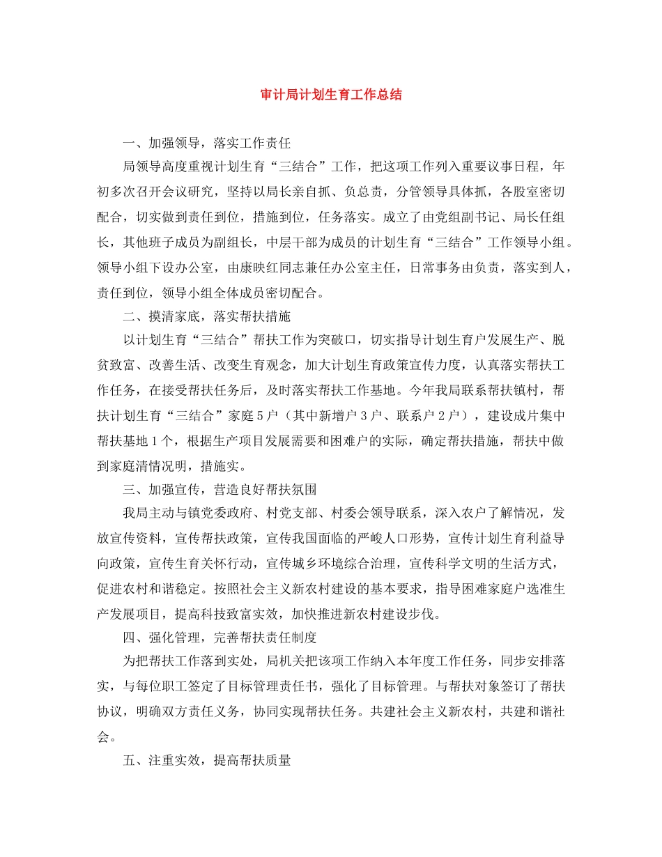 审计局计划生育工作总结 _第1页