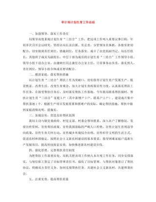 审计局计划生育工作总结 