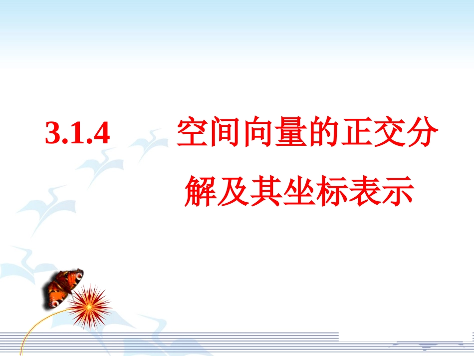 空间向量的正交分解及其坐标表示_第1页