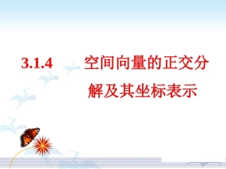 空间向量的正交分解及其坐标表示