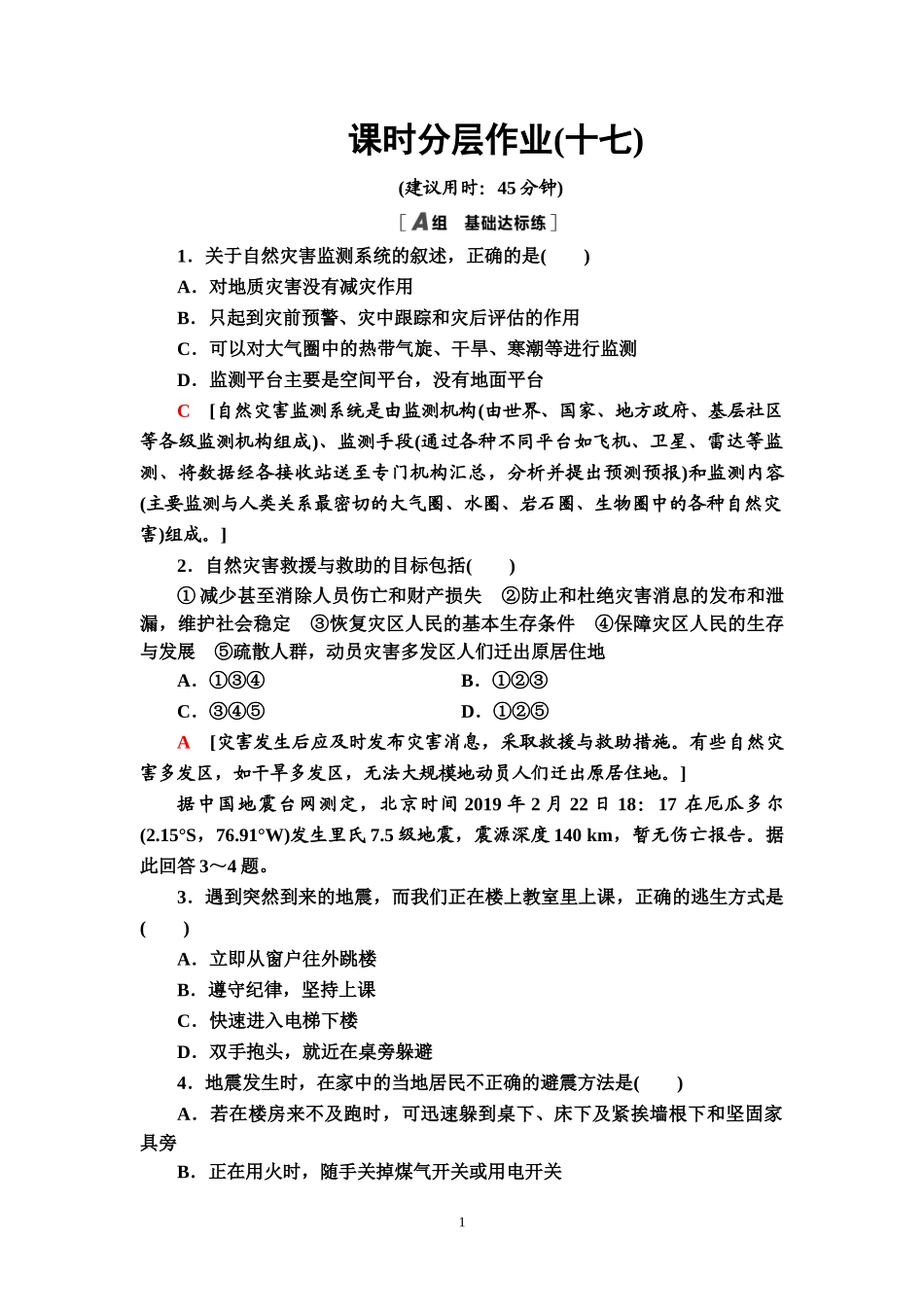 （新教材）课时分层作业17　常见自然灾害的避防—2020-2021学年中图版（2019）地理必修1_第1页