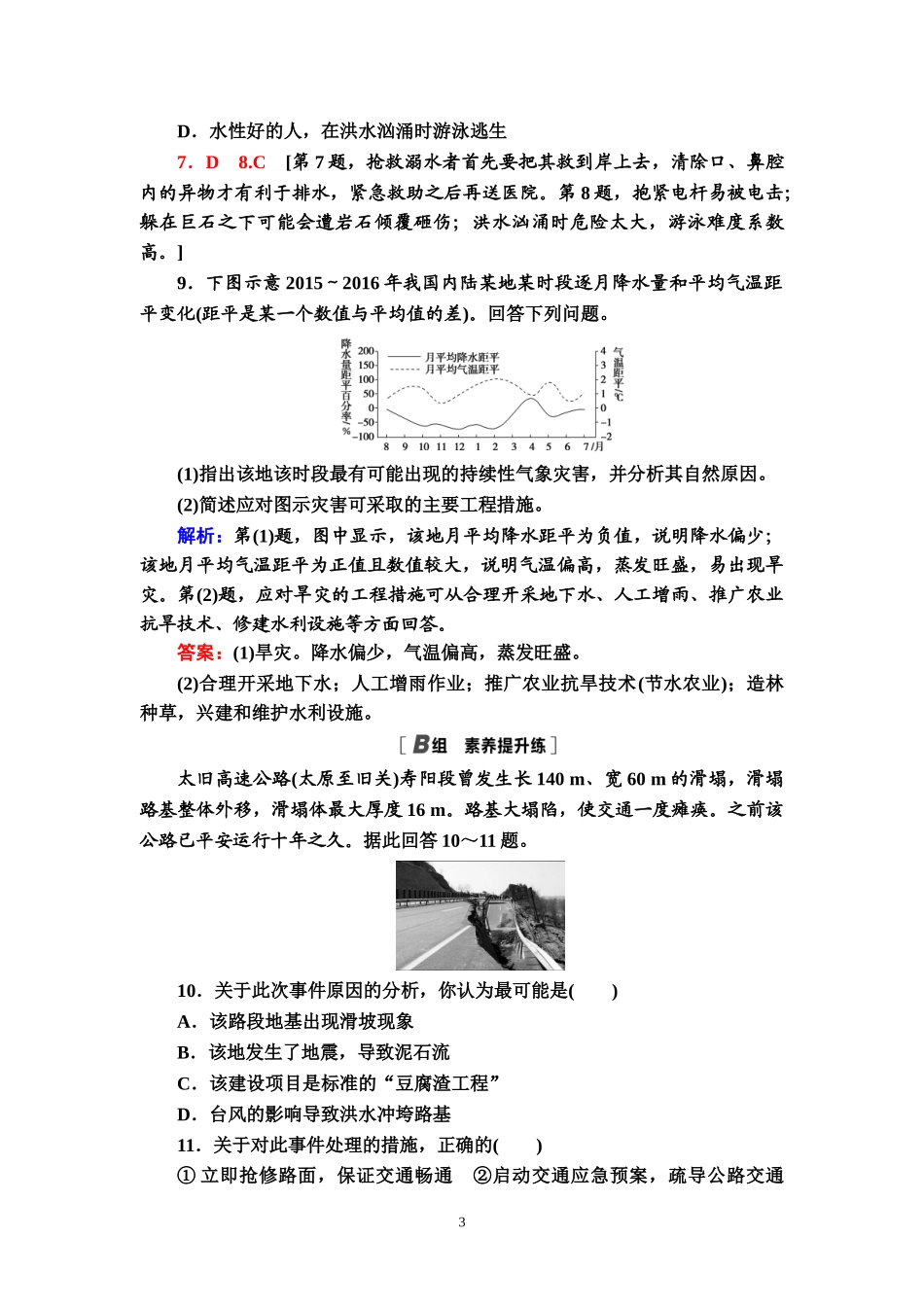 （新教材）课时分层作业17　常见自然灾害的避防—2020-2021学年中图版（2019）地理必修1_第3页