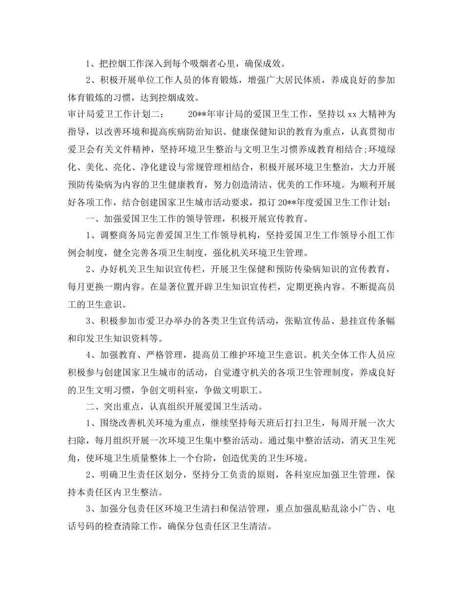 审计局爱卫工作计划 _第2页