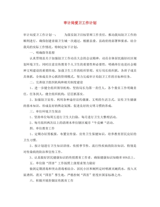 审计局爱卫工作计划 