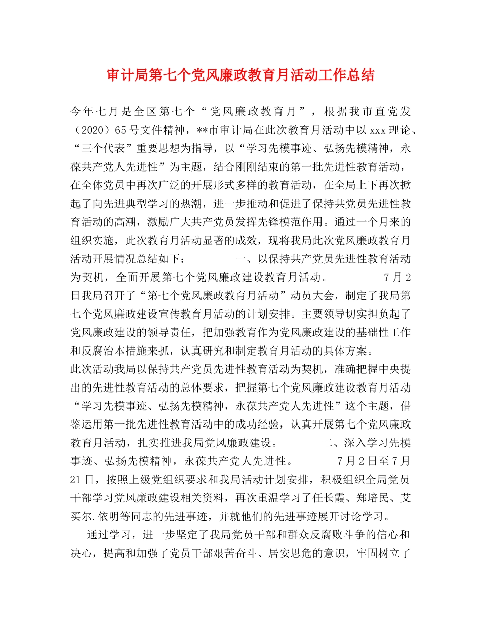 审计局第七个党风廉政教育月活动工作总结 _第1页
