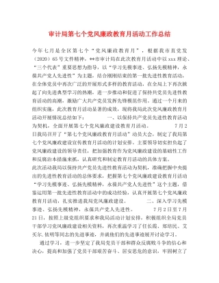 审计局第七个党风廉政教育月活动工作总结 