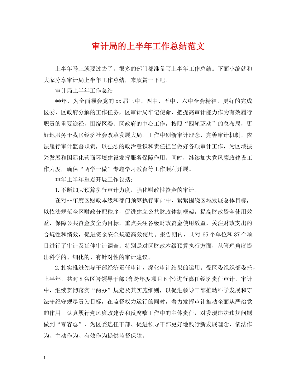 审计局的上半年工作总结范文 _第1页
