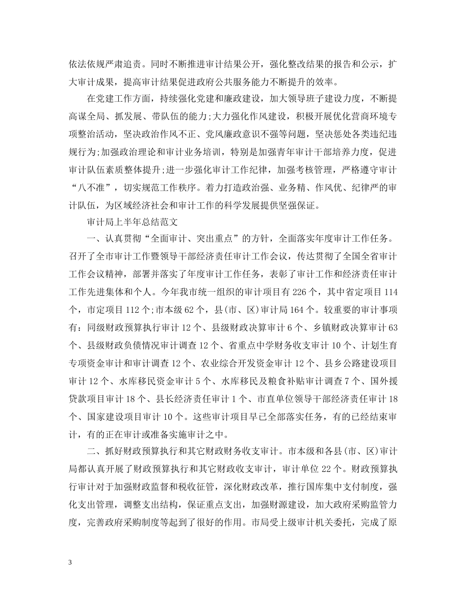 审计局的上半年工作总结范文 _第3页