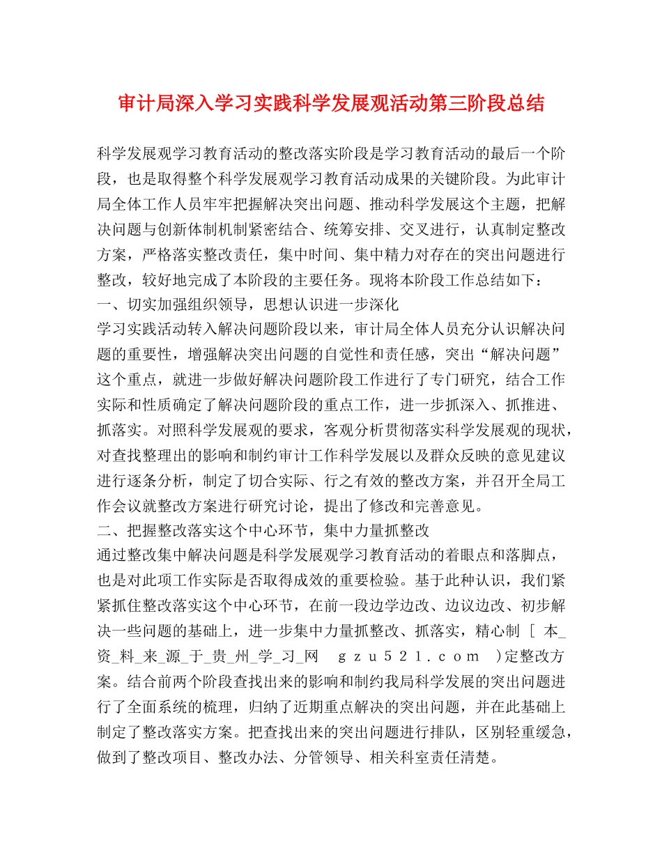 审计局深入学习实践科学发展观活动第三阶段总结 _第1页