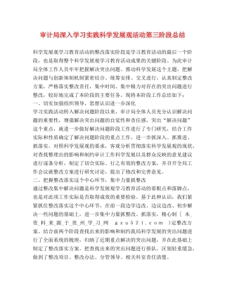 审计局深入学习实践科学发展观活动第三阶段总结 