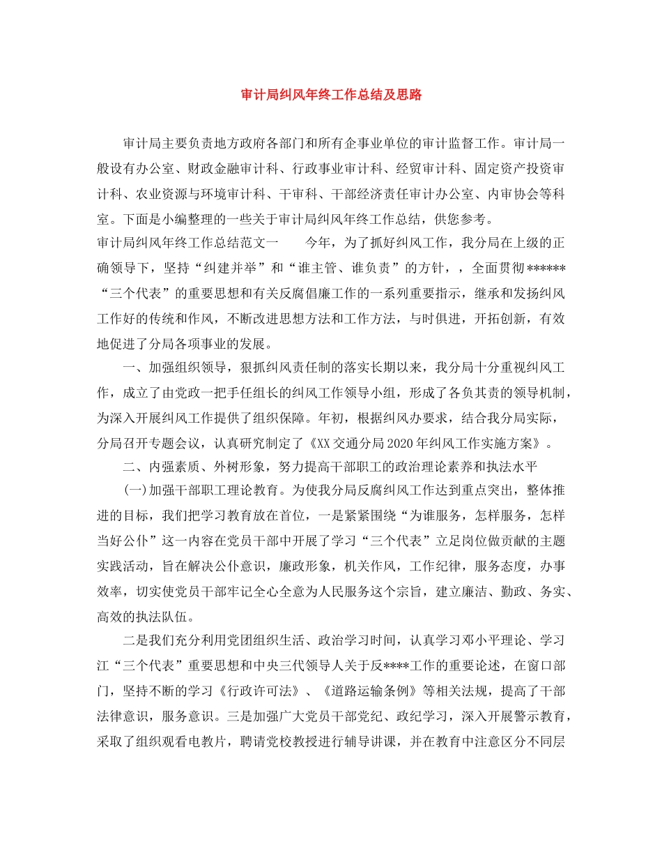 审计局纠风年终工作总结及思路 _第1页
