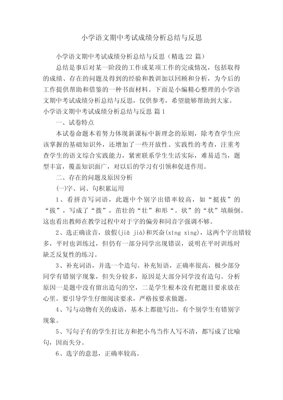小学语文期中考试成绩分析总结与反思(精选22篇) _第1页