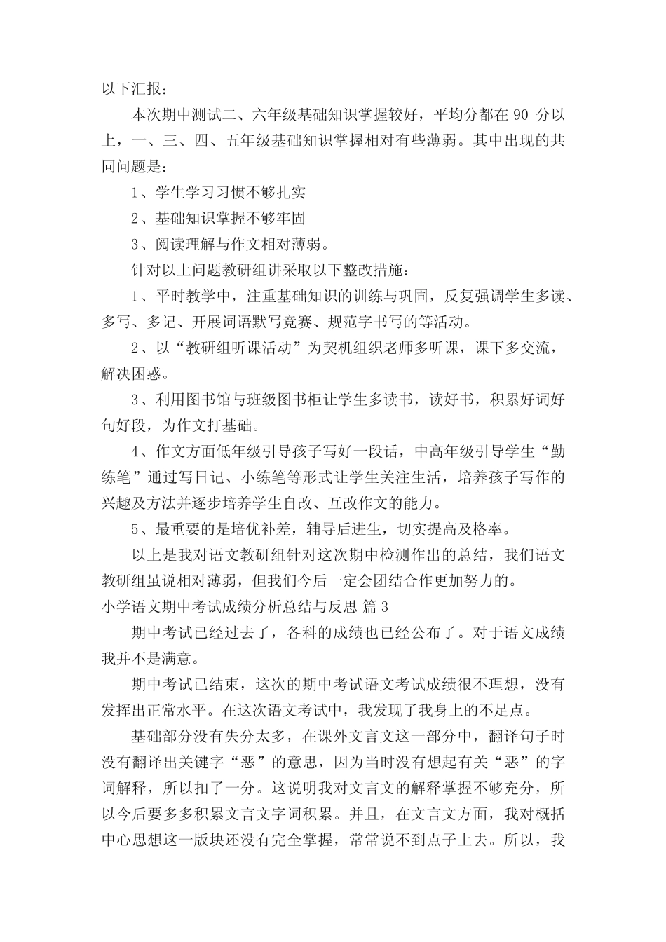 小学语文期中考试成绩分析总结与反思(精选22篇) _第3页
