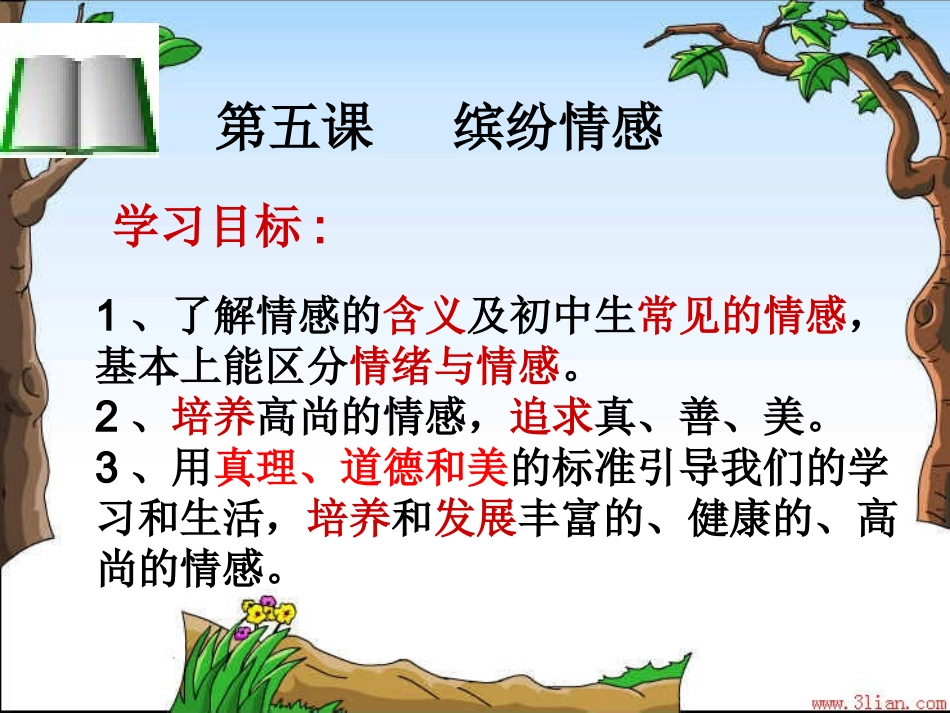 第五课《缤纷情感》1_第2页