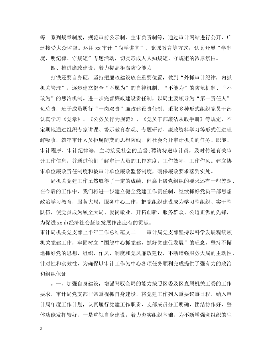 审计局机关党支部上半年工作总结 _第2页