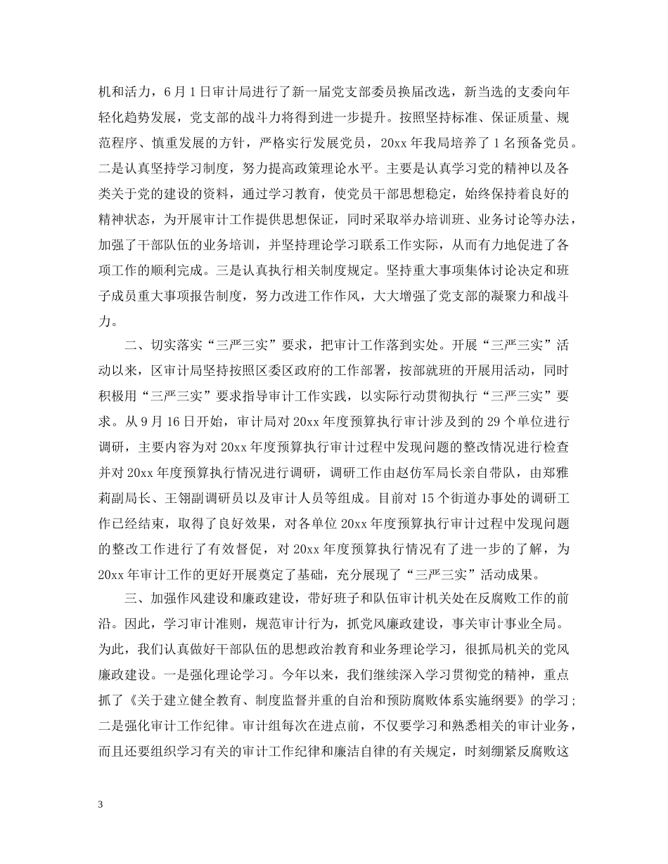 审计局机关党支部上半年工作总结 _第3页