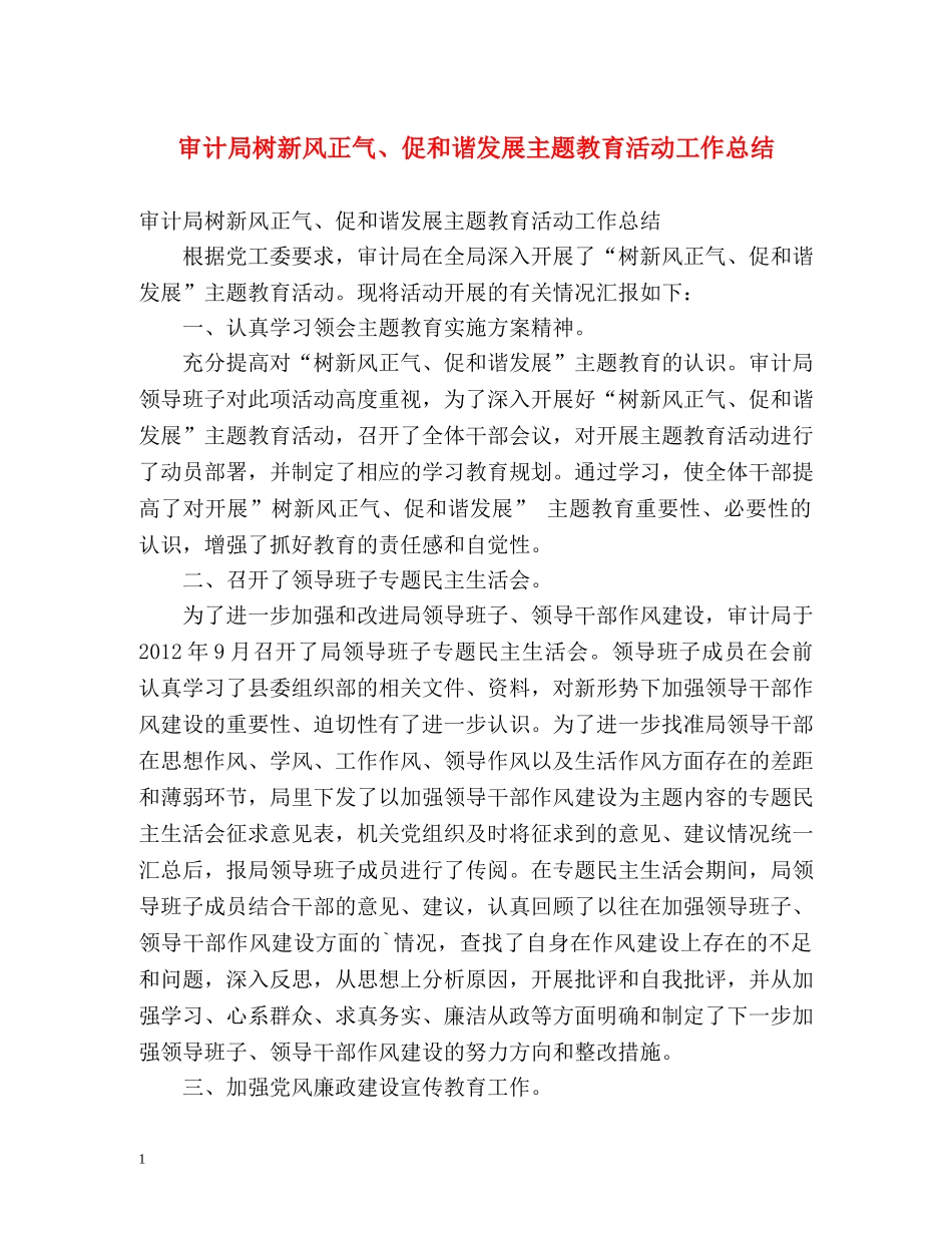 审计局树新风正气、促和谐发展主题教育活动工作总结 _第1页