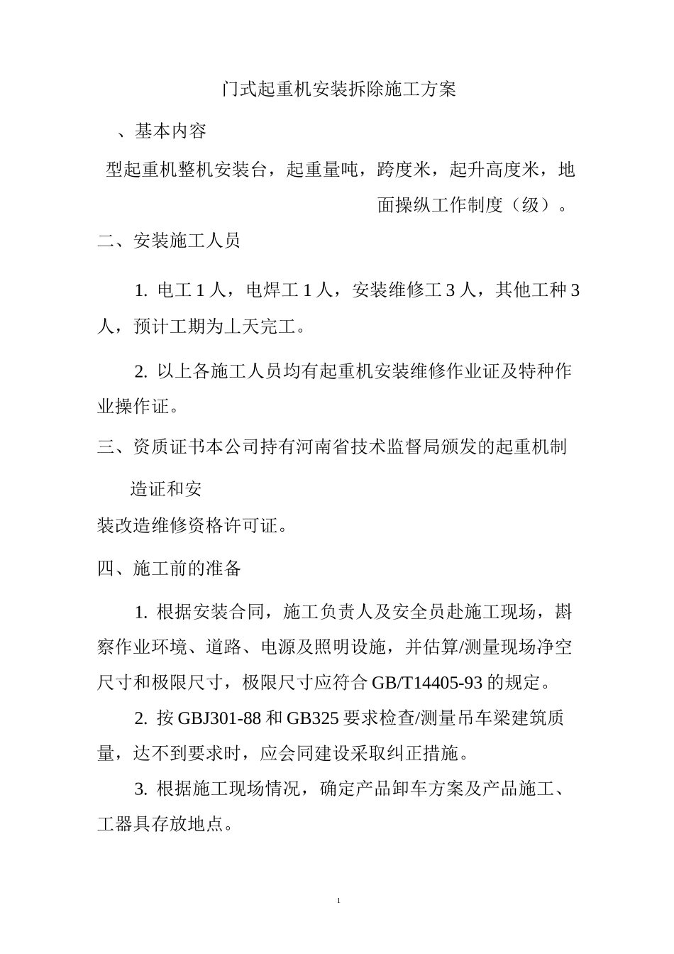 门式起重机安装拆除施工方案_第3页