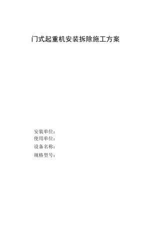 门式起重机安装拆除施工方案