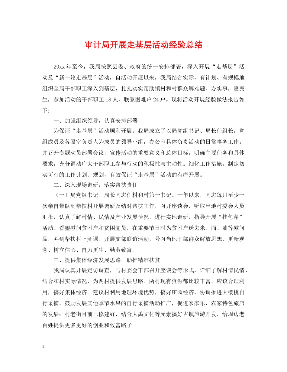 审计局开展走基层活动经验总结 _第1页