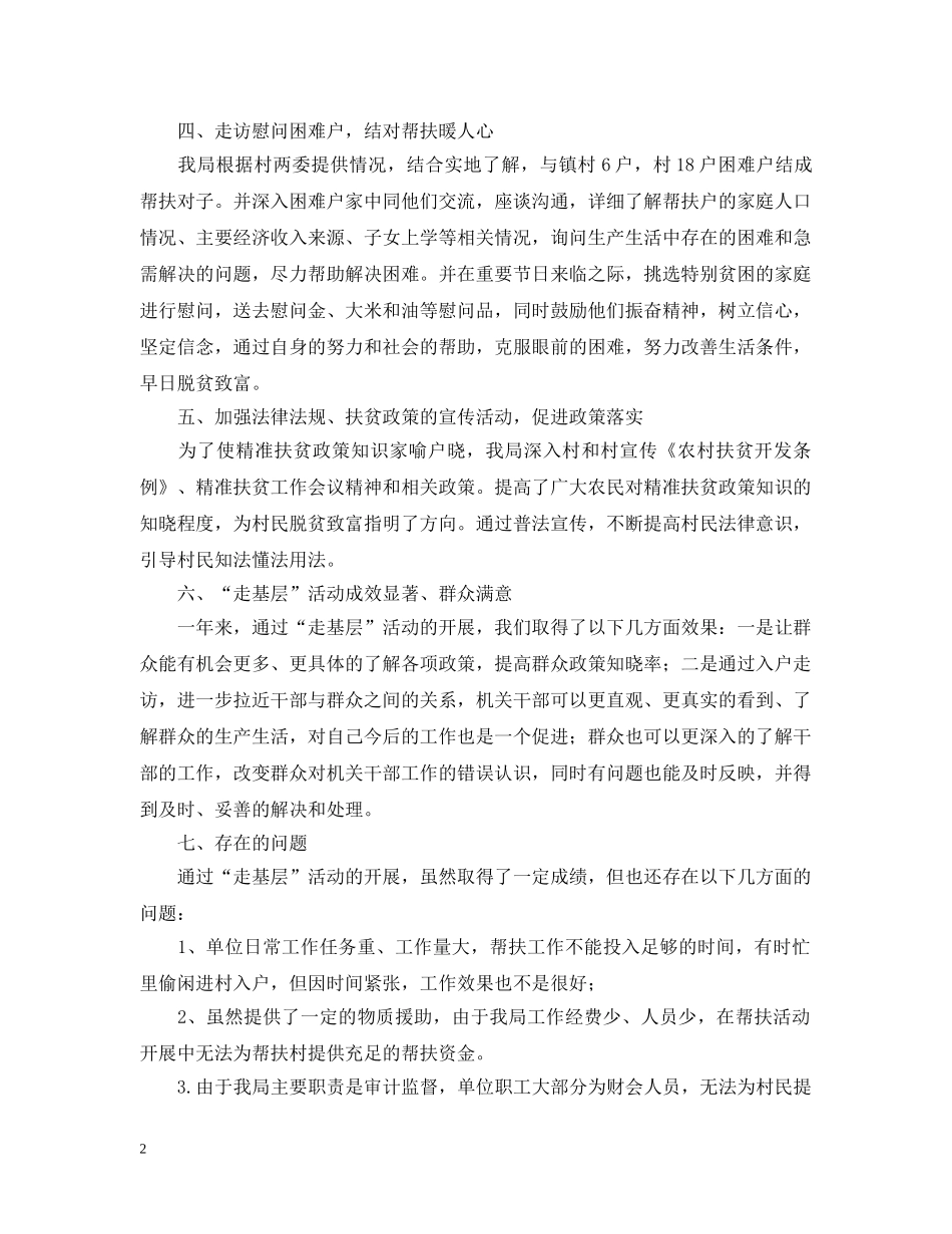 审计局开展走基层活动经验总结 _第2页