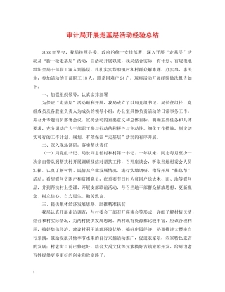 审计局开展走基层活动经验总结 