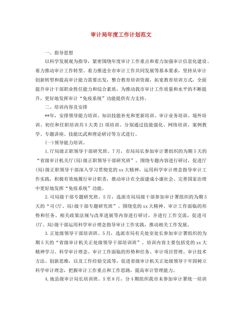 审计局年度工作计划范文 _第1页